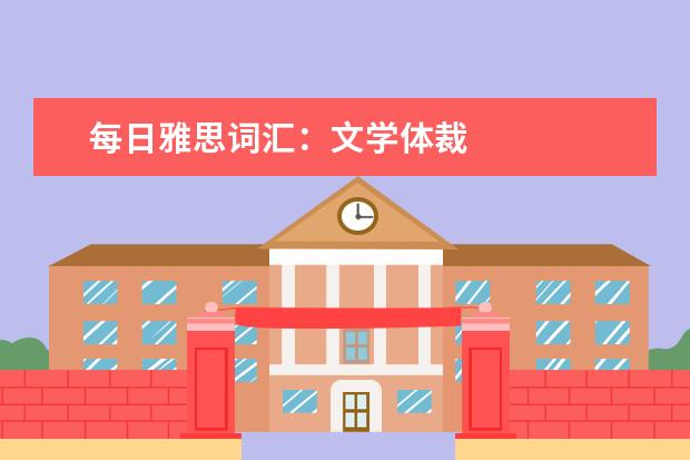 每日雅思词汇:文学体裁