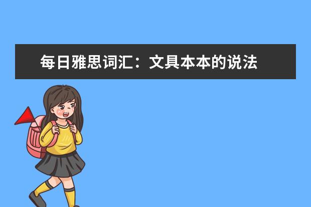 每日雅思词汇：文具本本的说法