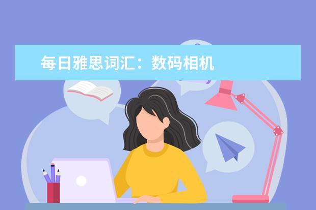 每日雅思词汇：数码相机