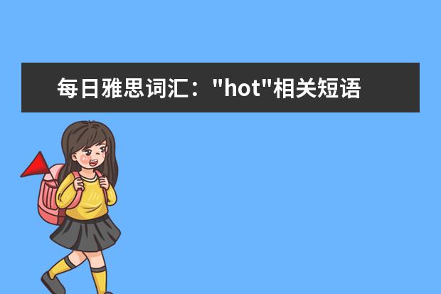 每日雅思词汇："hot"相关短语
