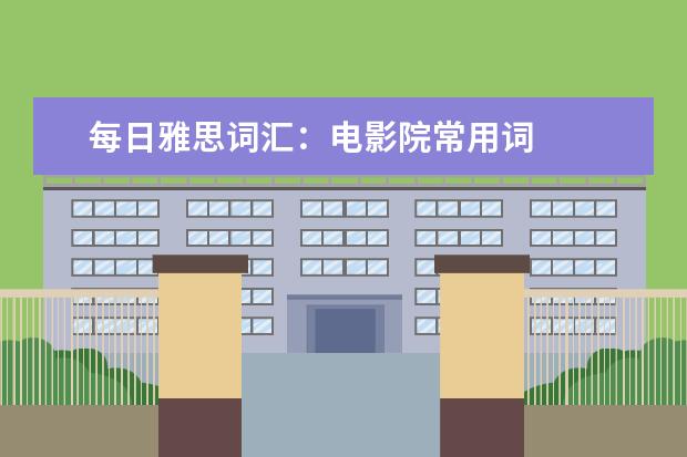 每日雅思词汇：电影院常用词