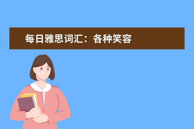 每日雅思词汇：各种笑容