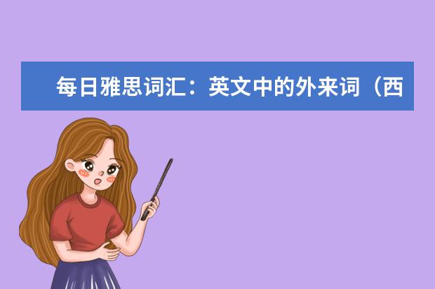每日雅思词汇:英文中的外来词(西班牙语)