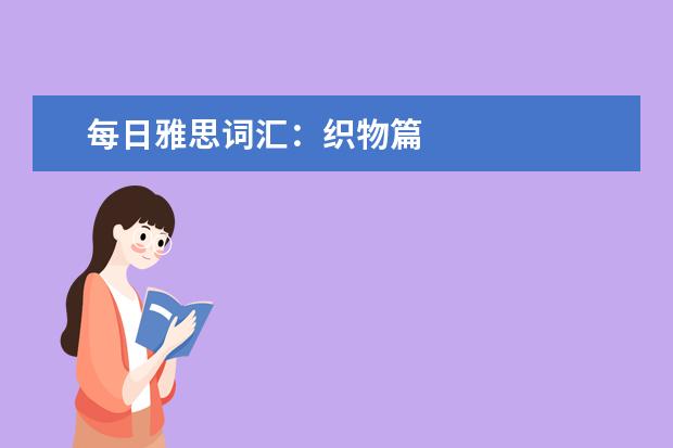 每日雅思词汇:织物篇