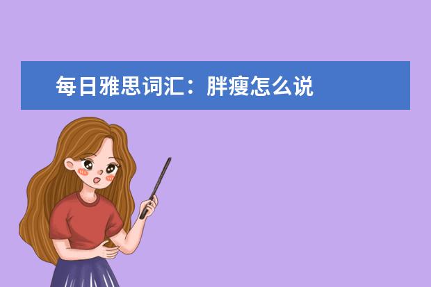 每日雅思词汇:胖瘦怎么说