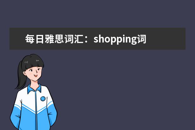 每日雅思词汇:shopping词汇