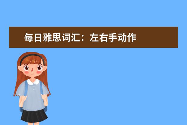 每日雅思词汇:左右手动作