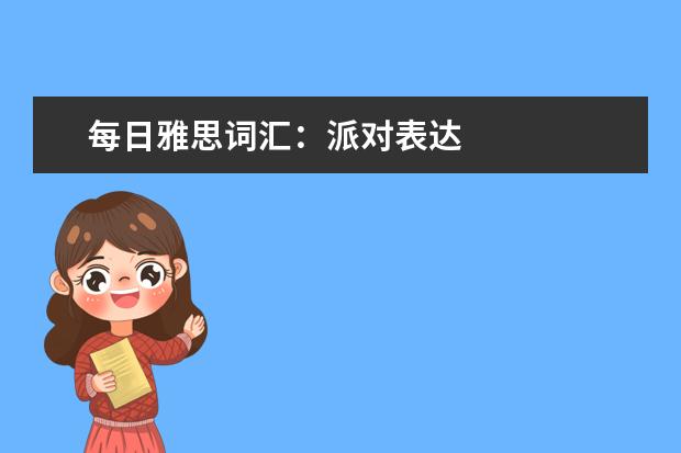 每日雅思词汇:派对表达