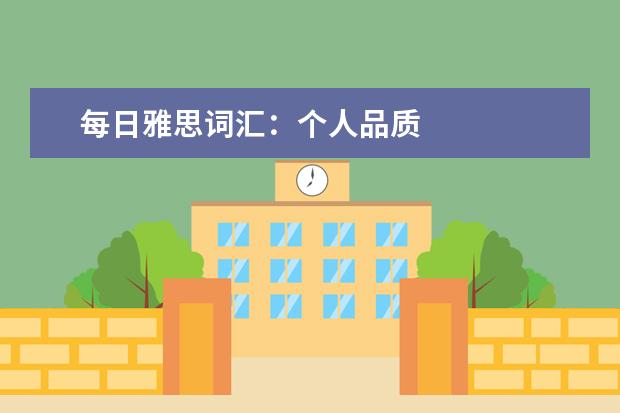 每日雅思词汇：个人品质