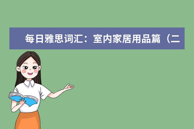 每日雅思词汇:室内家居用品篇(二)