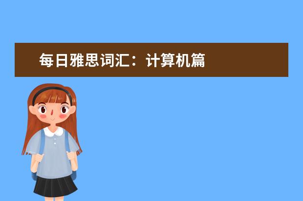 每日雅思词汇：计算机篇