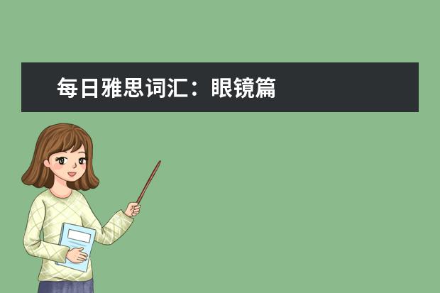 每日雅思词汇：眼镜篇