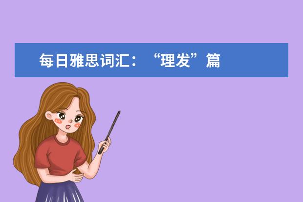 每日雅思词汇：“理发”篇