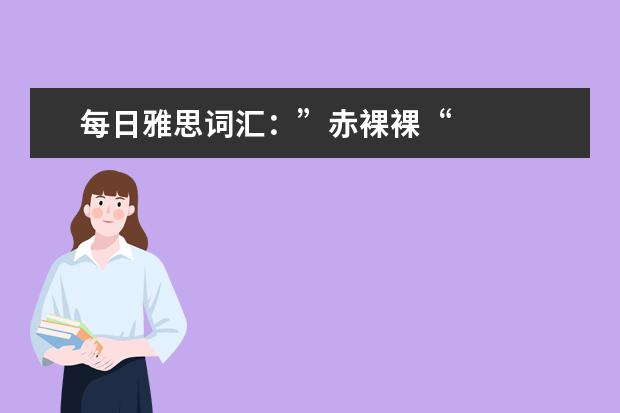 每日雅思词汇：”赤裸裸“