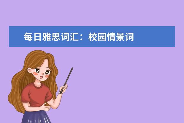 每日雅思词汇：校园情景词