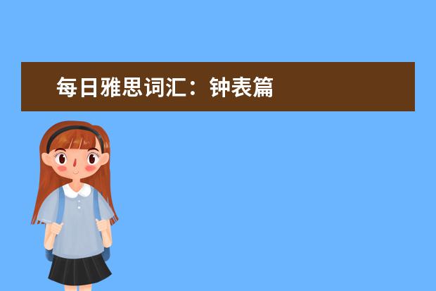 每日雅思词汇:钟表篇
