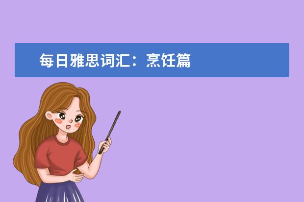 每日雅思词汇：烹饪篇