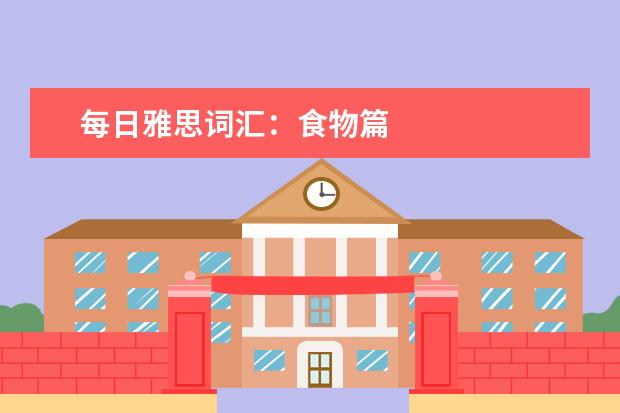 每日雅思词汇：食物篇