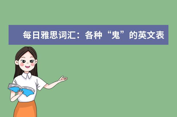 每日雅思词汇:各种“鬼”的英文表达篇