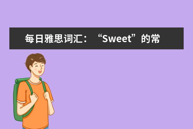 每日雅思词汇：“Sweet”的常用搭配篇