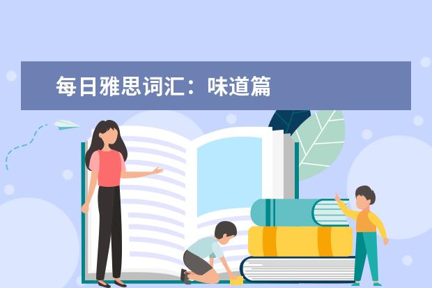 每日雅思词汇:味道篇