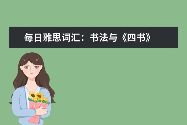 每日雅思词汇:书法与《四书》