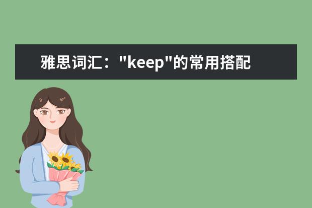 雅思词汇:"keep"的常用搭配