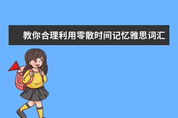 教你合理利用零散时间记忆雅思词汇