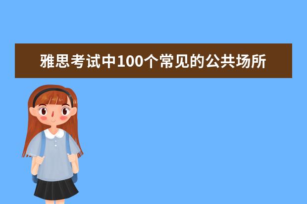 雅思考试中100个常见的公共场所词汇整理