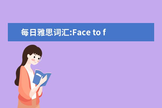 每日雅思词汇:Face to face 面对面的交流短语