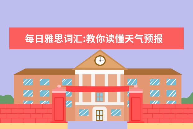 每日雅思词汇:教你读懂天气预报