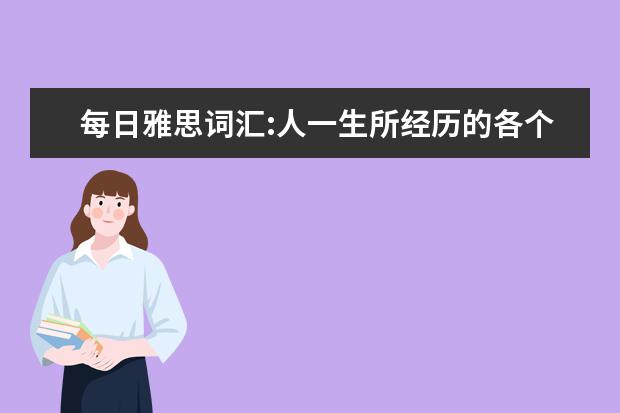 每日雅思词汇:人一生所经历的各个时期