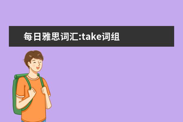 每日雅思词汇:take词组