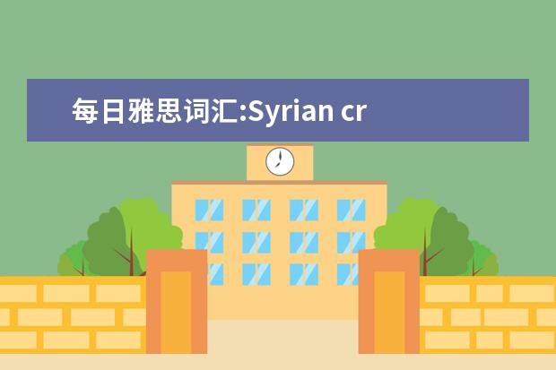 每日雅思词汇:Syrian crisis