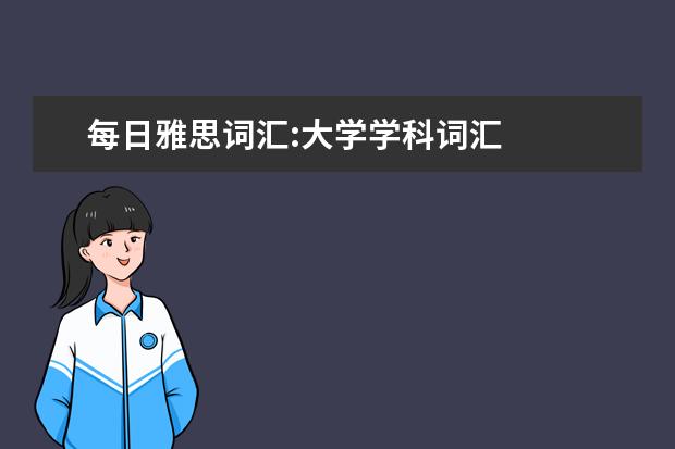 每日雅思词汇:大学学科词汇