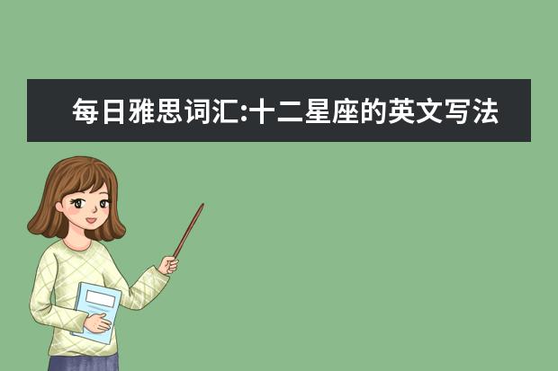 每日雅思词汇:十二星座的英文写法