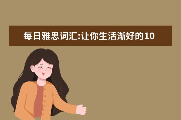 每日雅思词汇:让你生活渐好的10句箴言