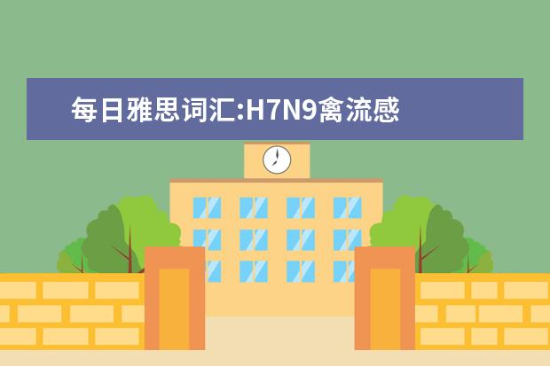 每日雅思词汇:H7N9禽流感