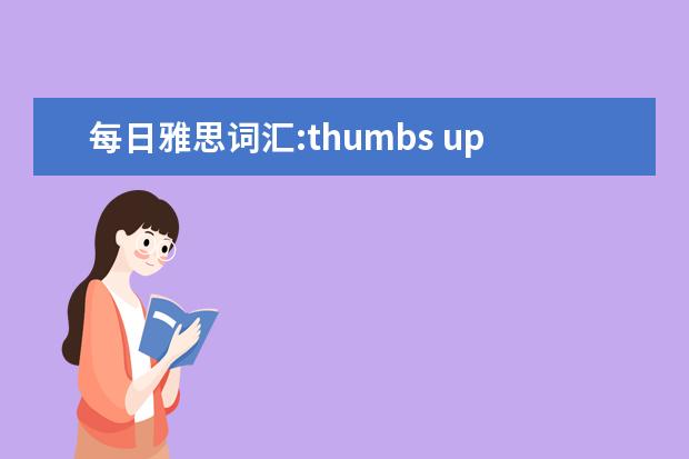 每日雅思词汇:thumbs up