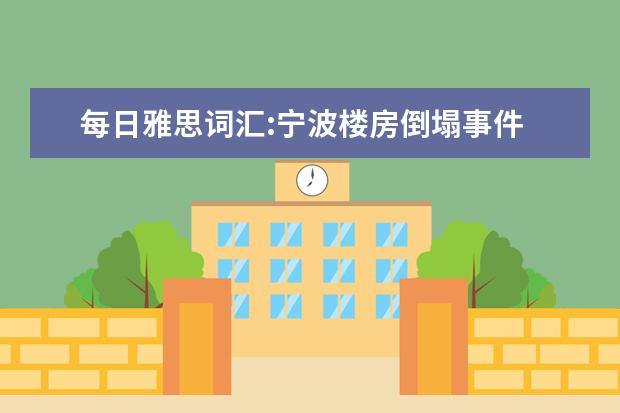 每日雅思词汇:宁波楼房倒塌事件