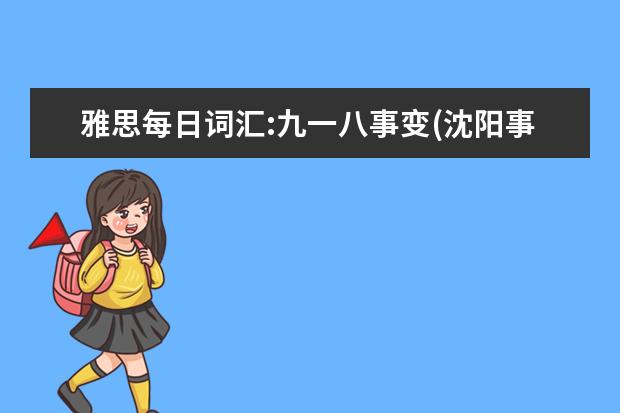 雅思每日词汇:九一八事变(沈阳事变)