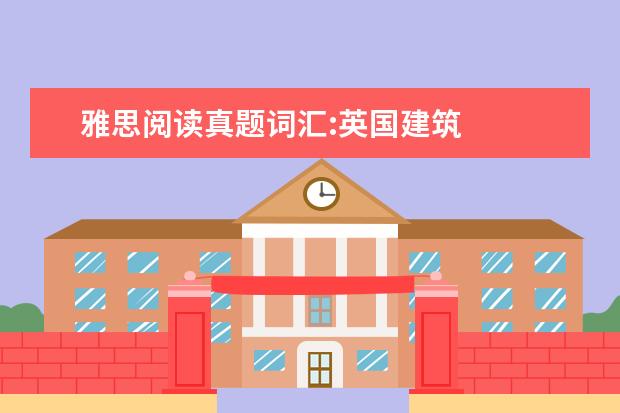 雅思阅读真题词汇:英国建筑