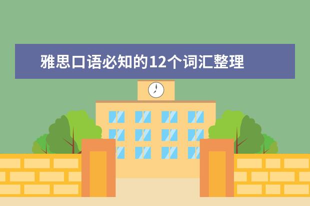 雅思口语必知的12个词汇整理