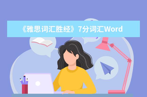 《雅思词汇胜经》7分词汇Word List 15