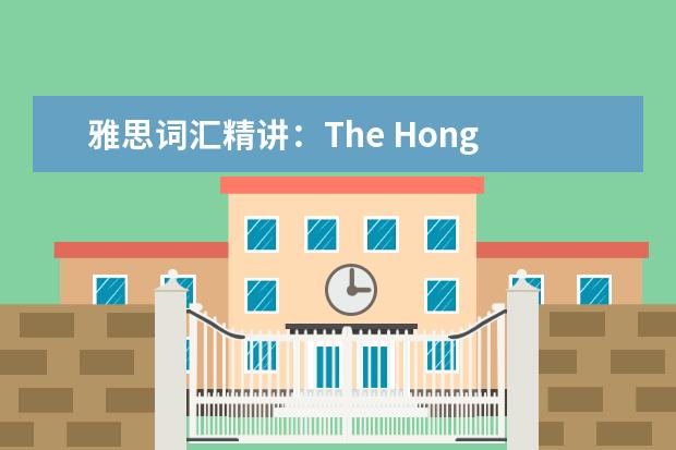 雅思词汇精讲：The Hong Kong dog