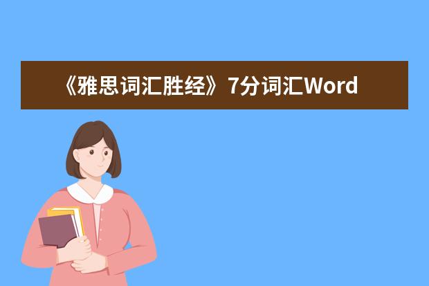 《雅思词汇胜经》7分词汇Word List 11