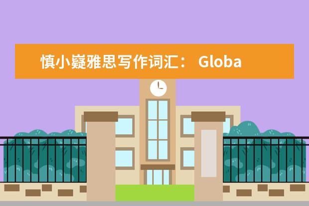 慎小嶷雅思写作词汇： Globalisation话题6分必备词汇