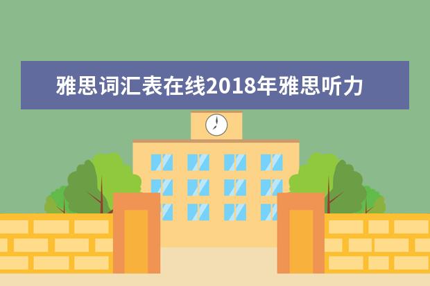 雅思词汇表在线2021年雅思听力常用词汇