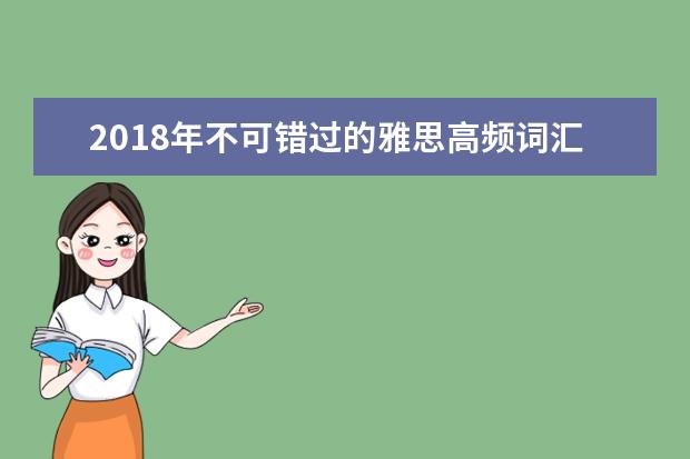 2021年不可错过的雅思高频词汇
