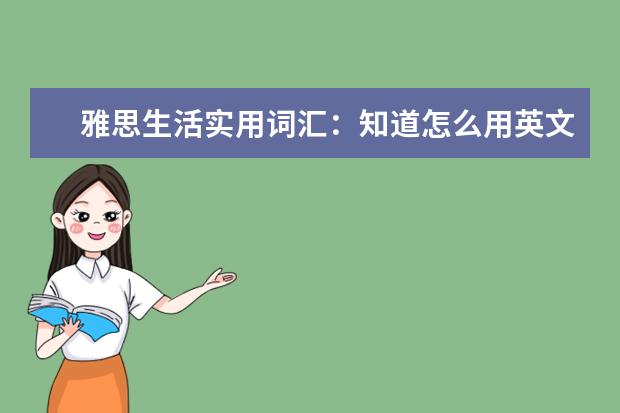 雅思生活实用词汇：知道怎么用英文在麦当劳点餐吗？